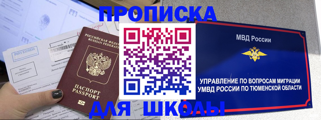 прописка для школы в Тулуне